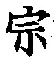 文字宗