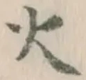 글자 火