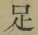 글자 足