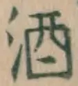 글자 酒