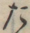 位置定マレルた