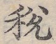 稅 위치 확인됨