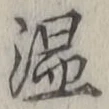 “温”字