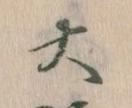 大の位置