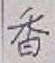 글자 香
