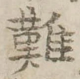 難 위치 확인됨
