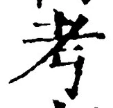 글자 考