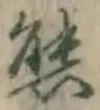 文字熊