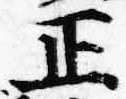 文字正