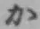 글자 か