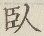 字臥