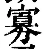 Chữ 寡