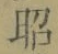 文字昭
