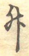 升 위치 확인됨
