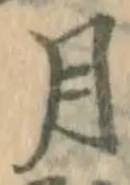 글자 月