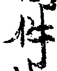 㐌定位件
