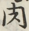 文字 肉