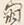 文字寂
