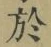 字於