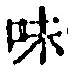 文字味
