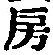 文字房
