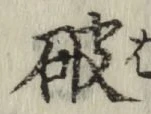 글자 破