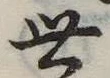 世 위치 확인됨