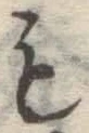 字も