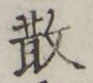 글자 散