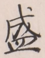글자 盛