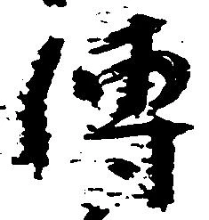 伝 위치 확인됨