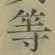 Chữ 等