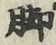 Character 脚