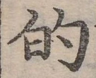 位置定マレル的