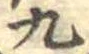 九 위치 확인됨