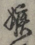 嫉 위치 확인됨