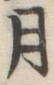 글자 月