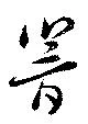 響の位置