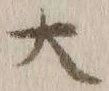 글자 大
