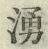 文字湧