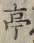 文字亭