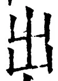 「出」字