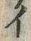 「イ」字