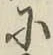 글자 に