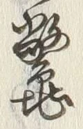 文字鼈