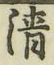 字清