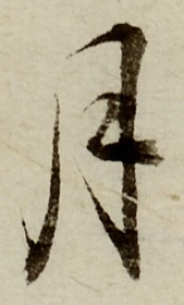 字月