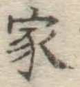 글자 家