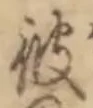 字彼
