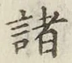 글자 諸